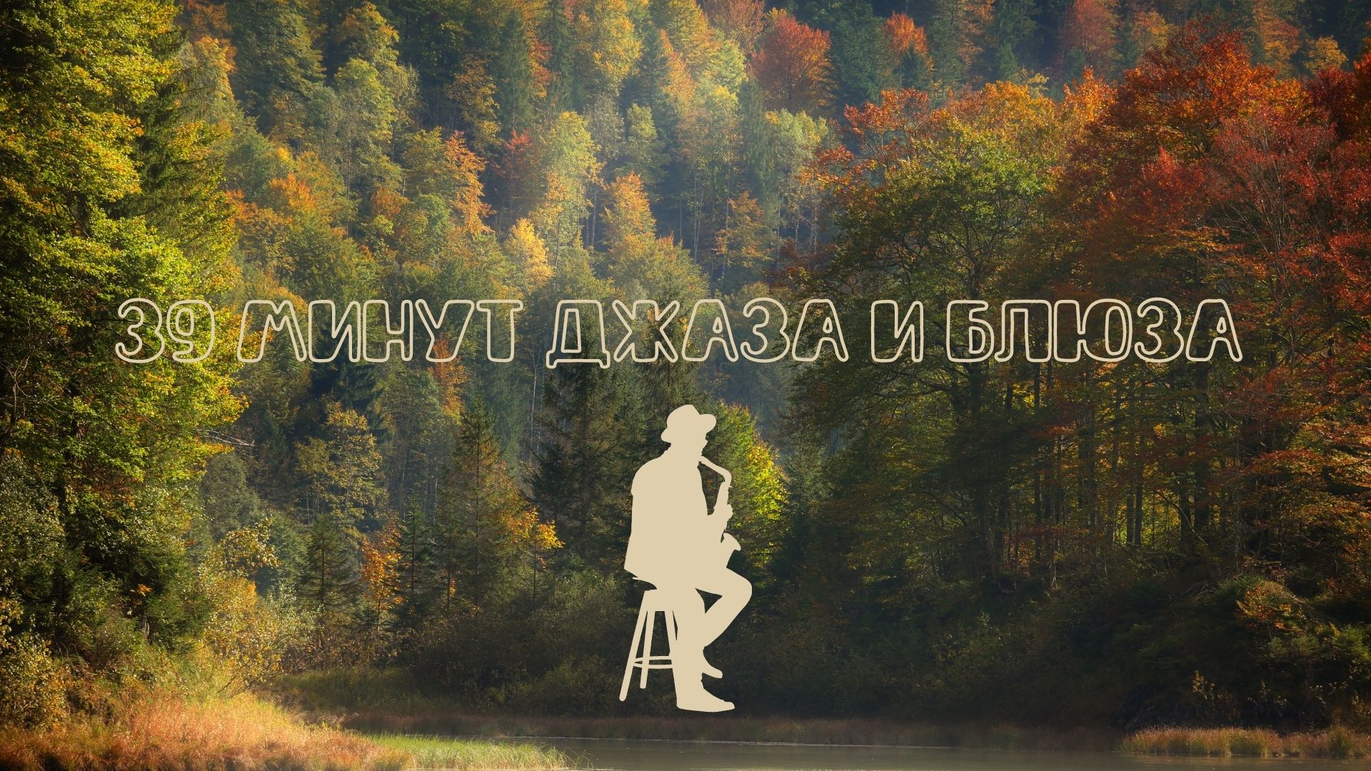 Музыкальная подборка ♬ 9 – Джаз и Блюз музыка (Jazz and Blues music). смотреть онлайн