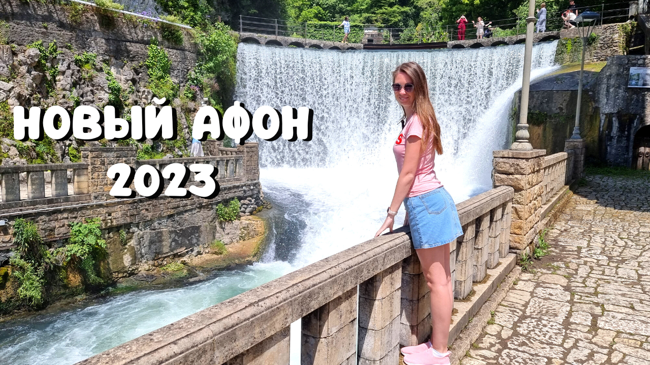 НОВЫЙ АФОН В ПЕРВЫЙ РАЗ/ ВПЕЧАТЛЯЕТ! Водопад и Новоафонский монастырь/Дача Сталина/Новый Афон 2023 смотреть онлайн