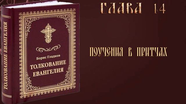 Толкование Евангелия. Глава 14. Часть 3. Борис Гладков смотреть онлайн