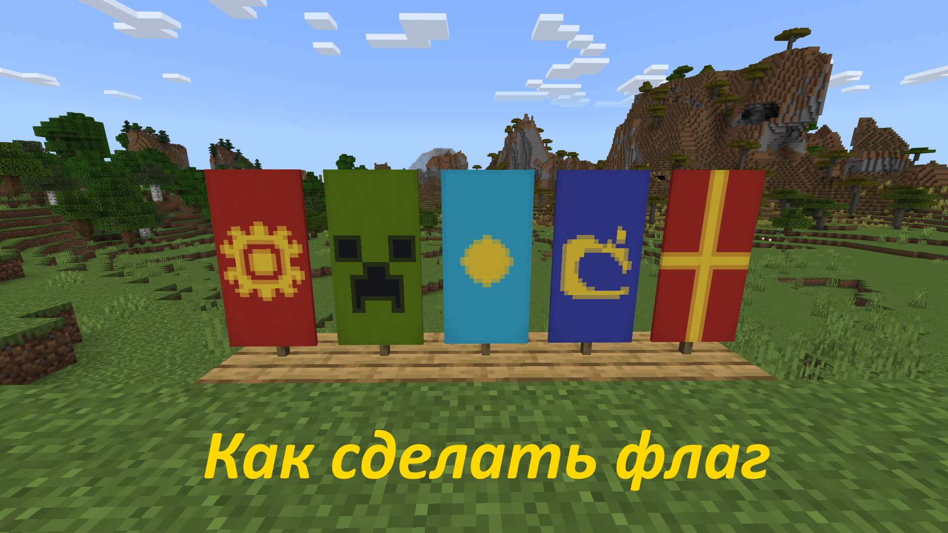 Как сделать знамя (флаг) и как нанести на него узор в Майнкрафт смотреть онлайн