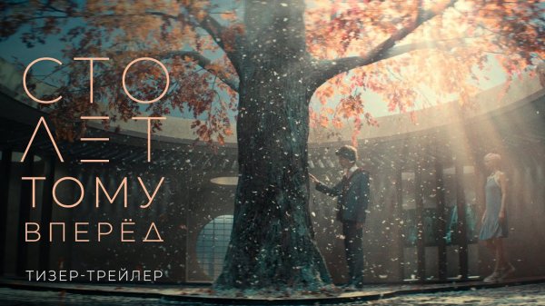 Сто лет тому вперед — тизерный трейлер