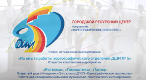 Ритмика, гимнастика, танец