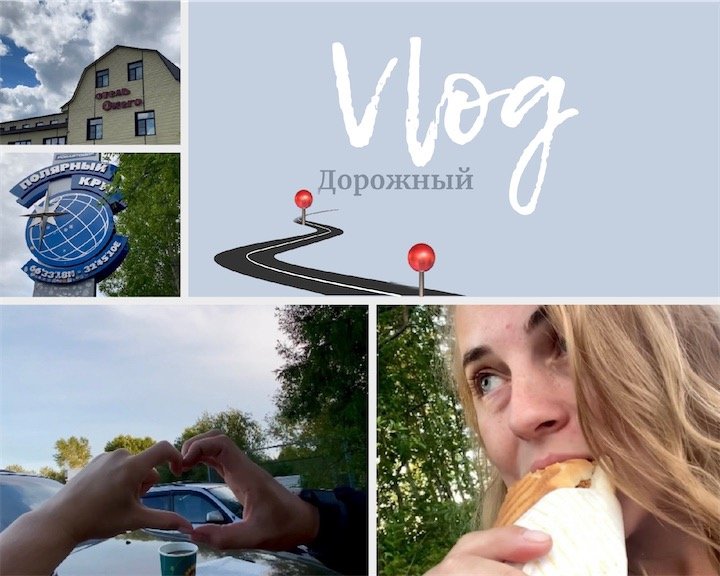 Влог: дорожный смотреть онлайн