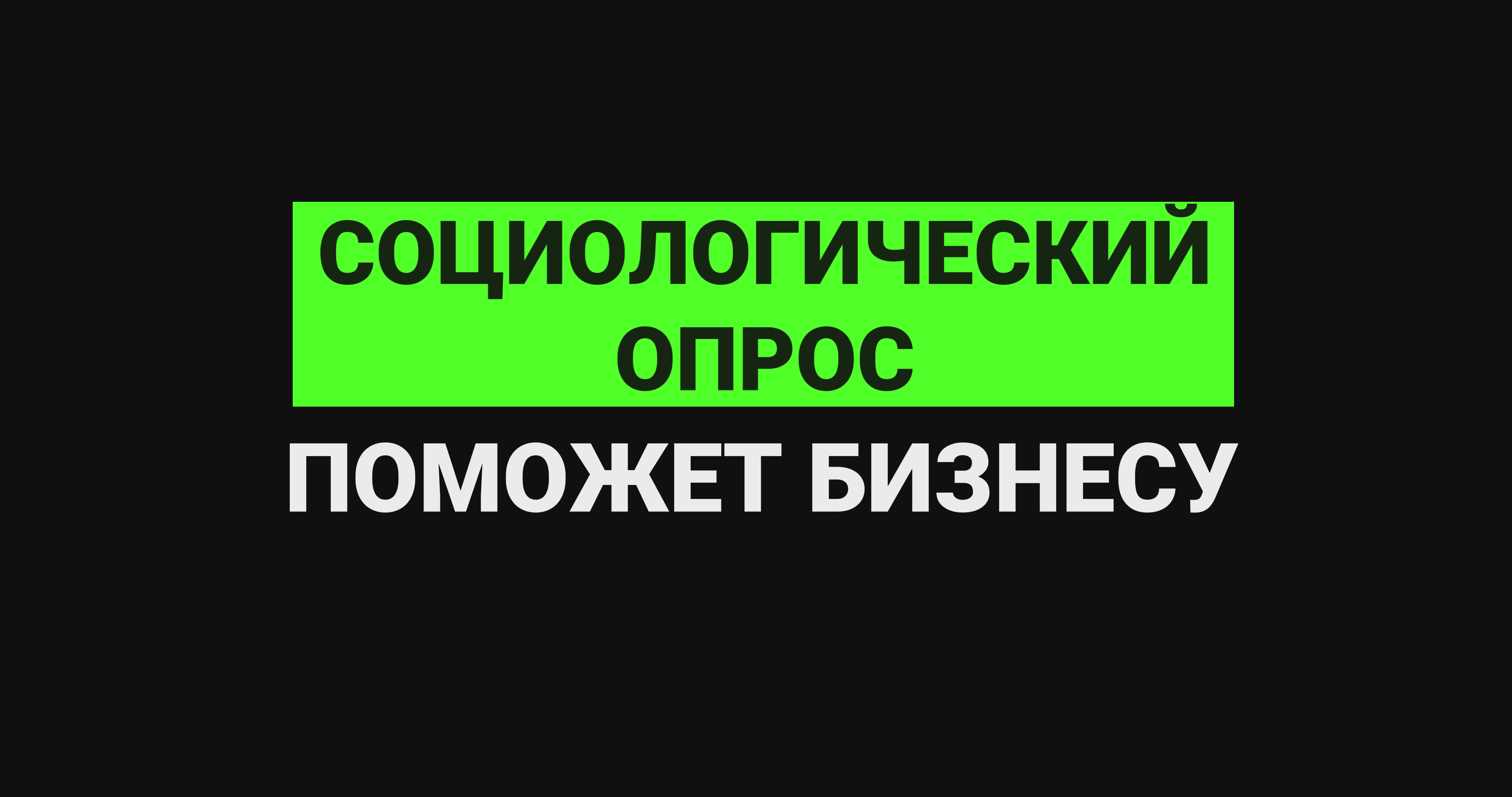 Социологический опрос поможет бизнесу смотреть онлайн