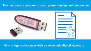 Как подписать документ электронной цифровой подписью