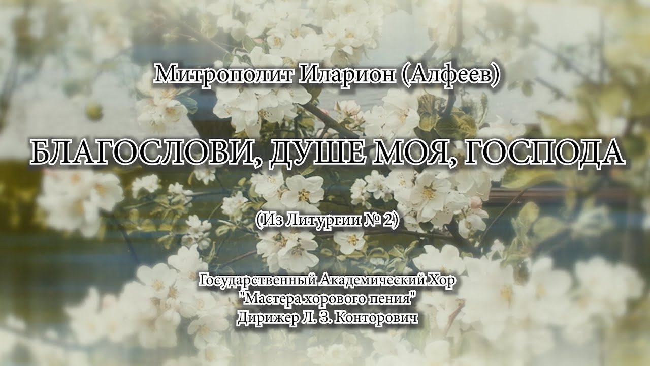 Благослови, душе моя, Господа смотреть онлайн