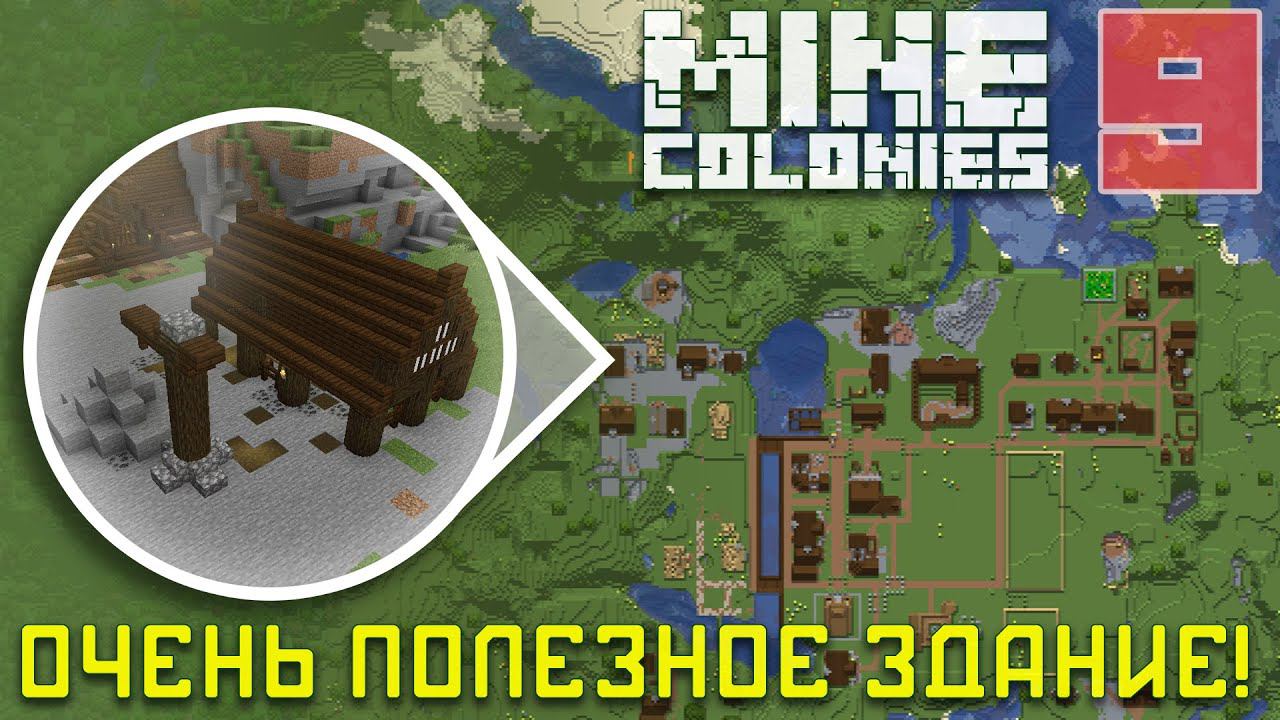Каменщик 9 - Колониальная жизнь MineColonies