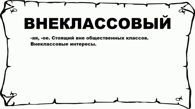 ВНЕКЛАССОВЫЙ - что это такое? значение и описание смотреть онлайн