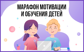 Марафон мотивации и обучения детей(1) смотреть онлайн