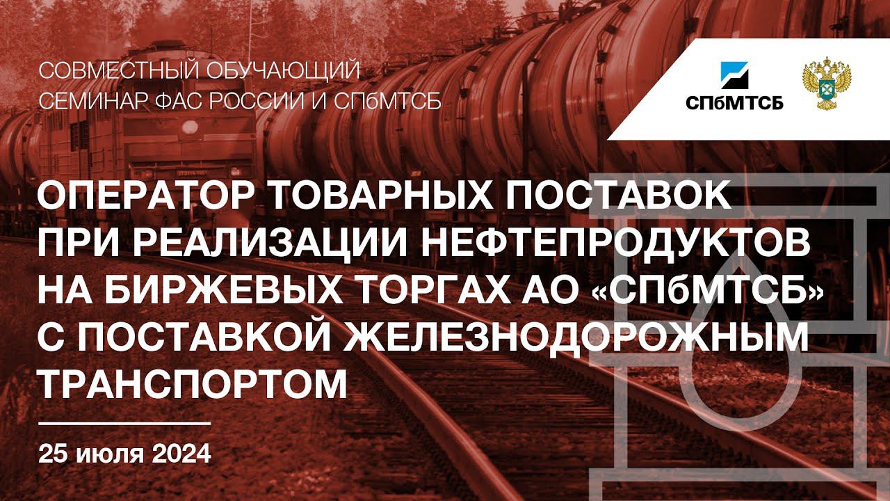 Семинар СПбМТСБ, ФАС России и «Цифровая логистика» «ОТП ж/д транспортом на рынке нефтепродуктов» смотреть онлайн
