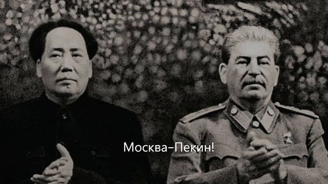 "Москва-Пекин!" - Песня о Советск-Китайской Дружбе смотреть онлайн