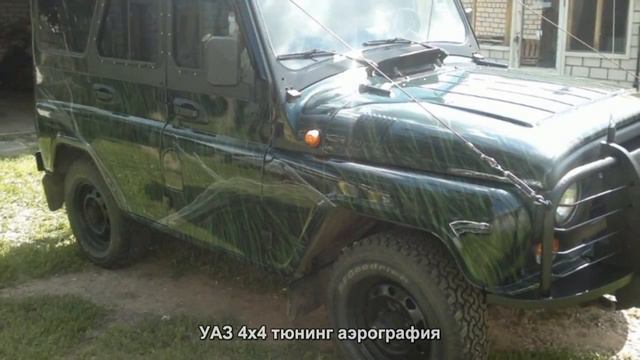 #148. УАЗ 4x4 тюнинг аэрография смотреть онлайн