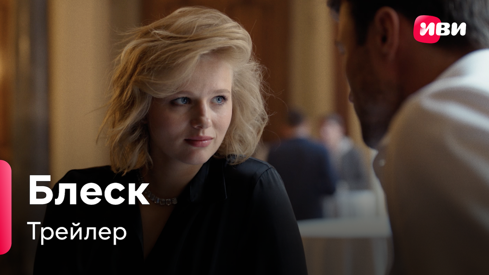 Блеск | Трейлер | Сериал Иви смотреть онлайн