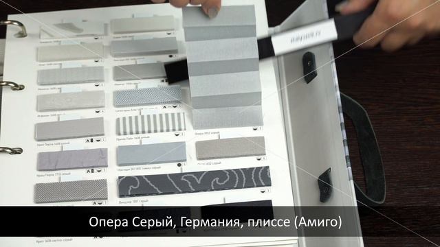 Опера Серый, Германия, ткань для жалюзи плиссе, каталог Амиго смотреть онлайн
