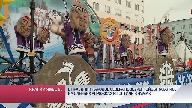 В Праздник народов Севера новоуренгойцы катались на оленьих упряжках и гостили в чумах смотреть онлайн