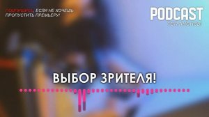 Горький мёд… [1 серия] - мои топовые рекомендации, анонс: подкаст о сериалах