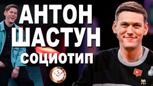 АНТОН ШАСТУН И ЕГО СОЦИОТИП. РАЗБОР ТИПА ЛИЧНОСТИ ПО ИНТЕРВЬЮ. СОЦИОНИКА. ШОУ ИМПРОВИЗАЦИЯ