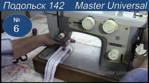 Швейная машина Подольск 142. Регулировка строчки. Декоративные виды строчек. Видео №6