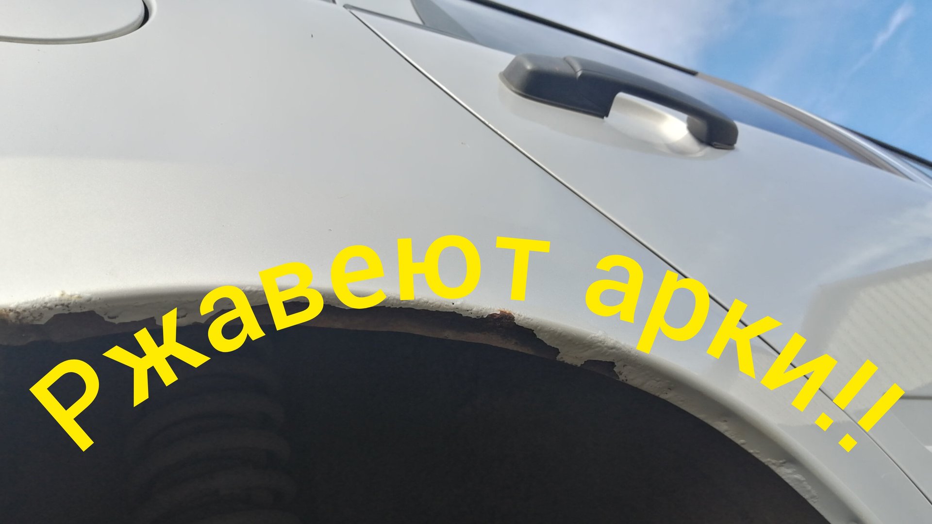 Ржавеют арки!!!!