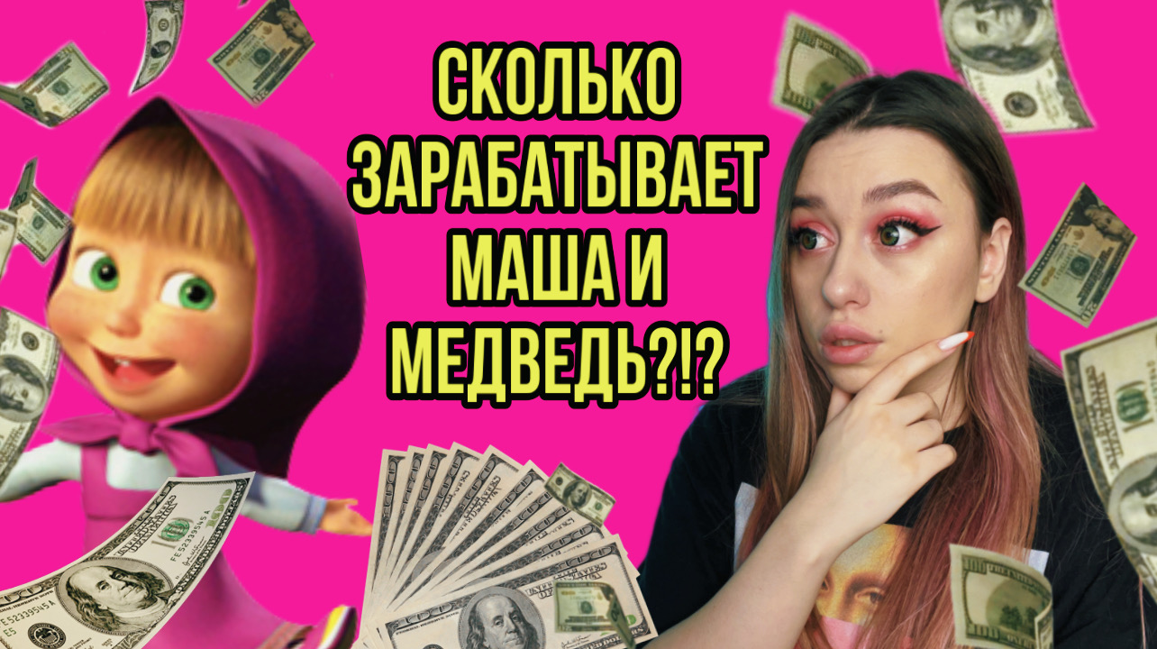 МАША И МЕДВЕДЬ - несколько фактов? смотреть онлайн