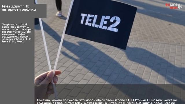 Tele2 дарит 1 ТБ интернет-трафика смотреть онлайн