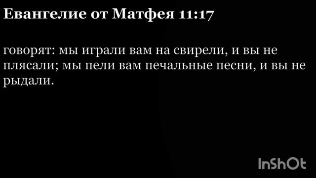 Евангелие от Матфея. Глава 11. На русском и на Церковнославянском