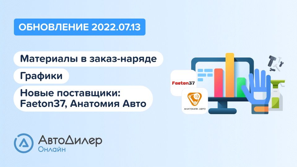 АвтоДилер Онлайн. Что нового в версии 2022.07.13? Программа для автосервиса и СТО. смотреть онлайн