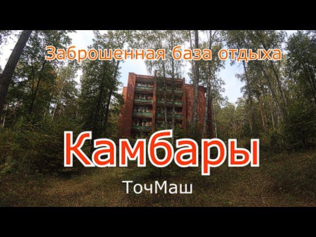 Заброшенная база отдыха Камбары смотреть онлайн