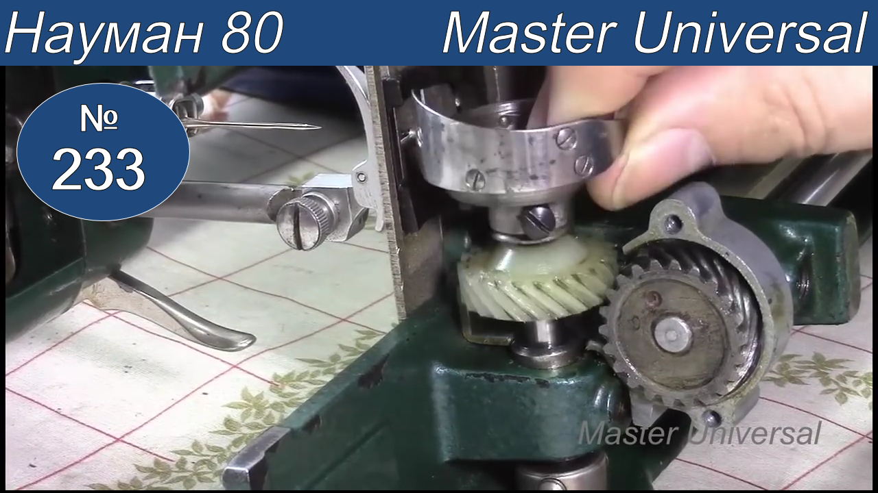 Челнок не снимается и не регулируется, Как отрегулировать в сложной ситуации. Науман 80. Видео № 233