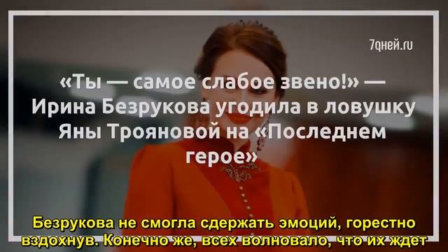 «Ты — самое слабое звено!» — Ирина Безрукова угодила в ловушку Яны Трояновой на «Последнем герое» смотреть онлайн