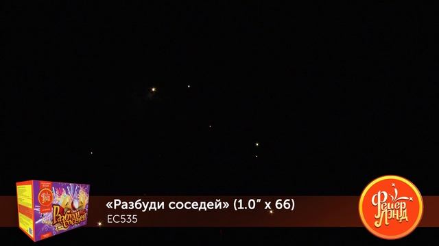Фейерверк ЕС535 "Разбуди соседей" (1" х 66 залпов) смотреть онлайн