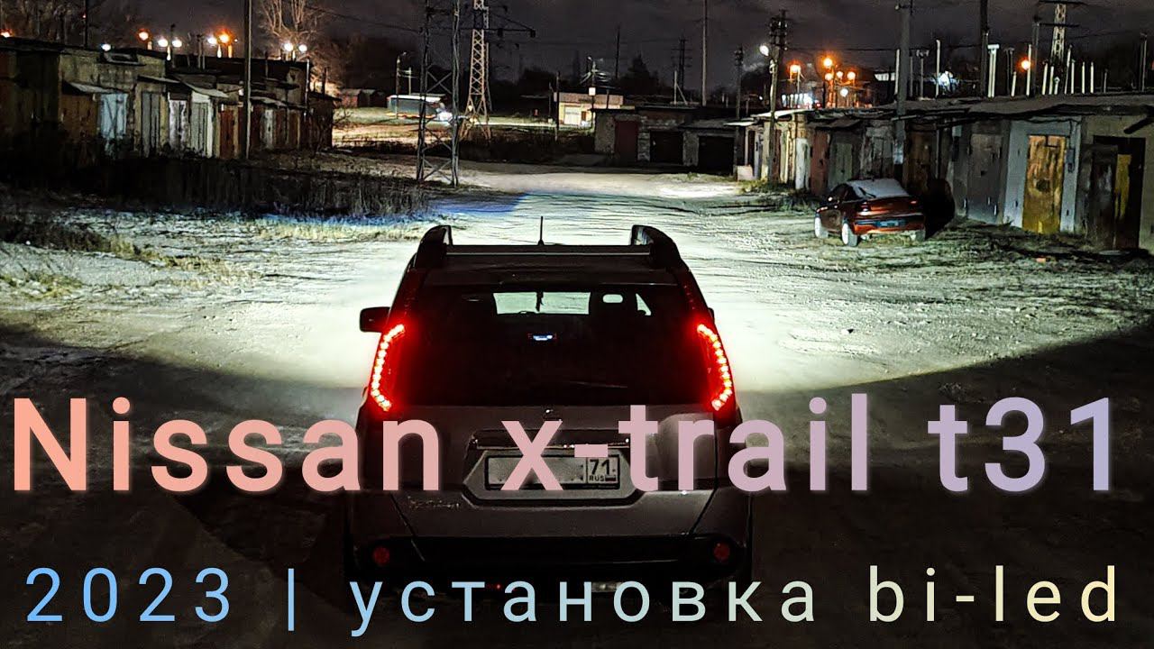Nissan x-trail t31 рестайлинг. Установка bi-led линз Aozoom 5 поколения. смотреть онлайн