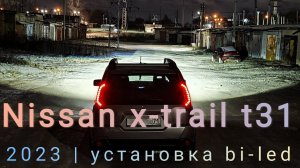 Nissan x-trail t31 рестайлинг. Установка bi-led линз Aozoom 5 поколения.