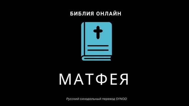 Матфея 19 глава Русский Синодальный Перевод смотреть онлайн