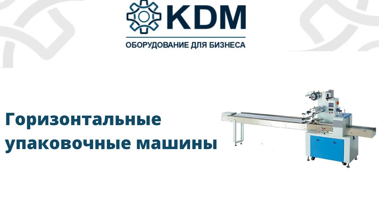 Горизонтальные упаковочные машины KDM смотреть онлайн