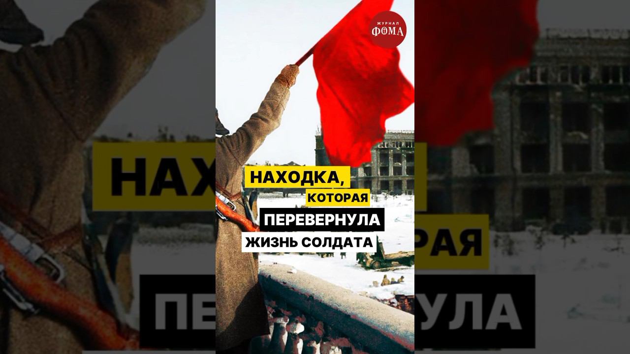 Эта находка перевернула жизнь солдата! #фомавидеоистории смотреть онлайн