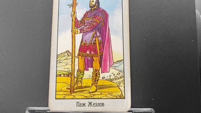 значение ПАЖ ПОСОХОВ в раскладах таро смотреть онлайн