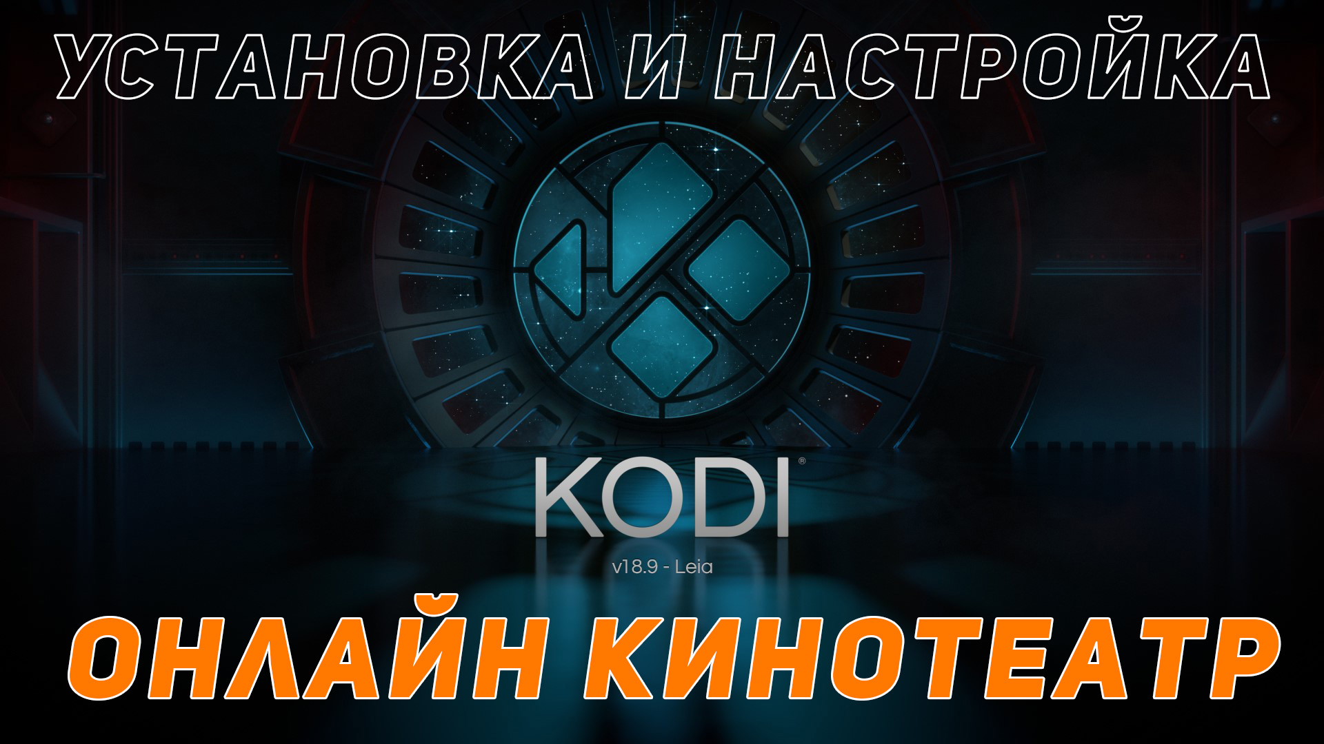 Kodi: онлайн кинотеатр. Установка и настройка плагина Filmix.
