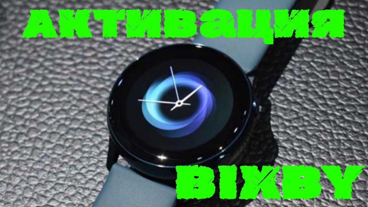 Как активировать Bixby на Watch Active 2