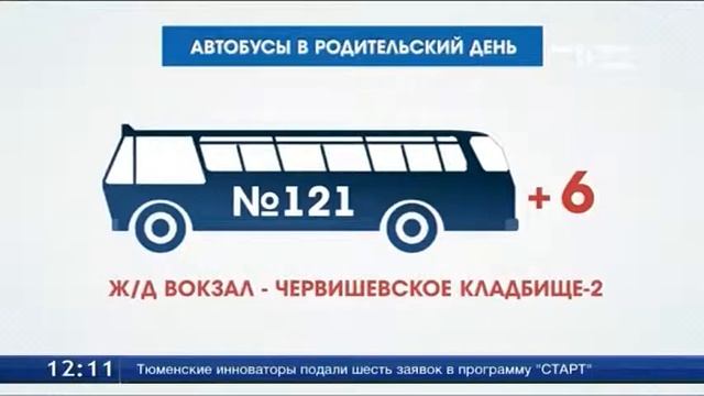 В Родительский день увеличено количество автобусов, идущих к кладбищам смотреть онлайн