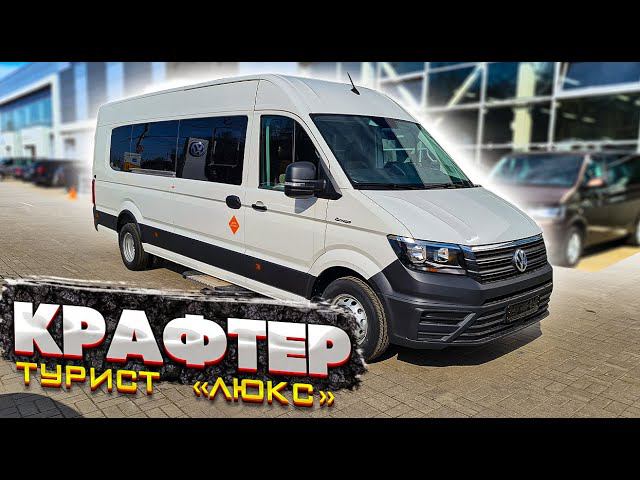 Фольксваген Крафтер - туристический автобус "Люкс" смотреть онлайн