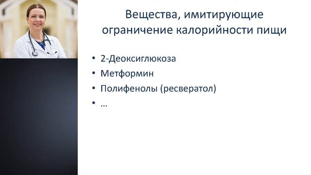 Орлова Я.А.МНОЦ МГУ им. М.В. Ломоносова.Снижение калорийности пищи – ключ к управлению старением смотреть онлайн