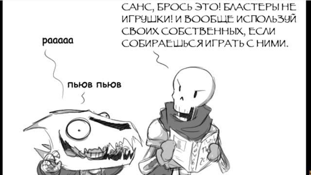 комикс санс и папирус часть 1 смотреть онлайн