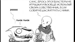 комикс санс и папирус часть 1