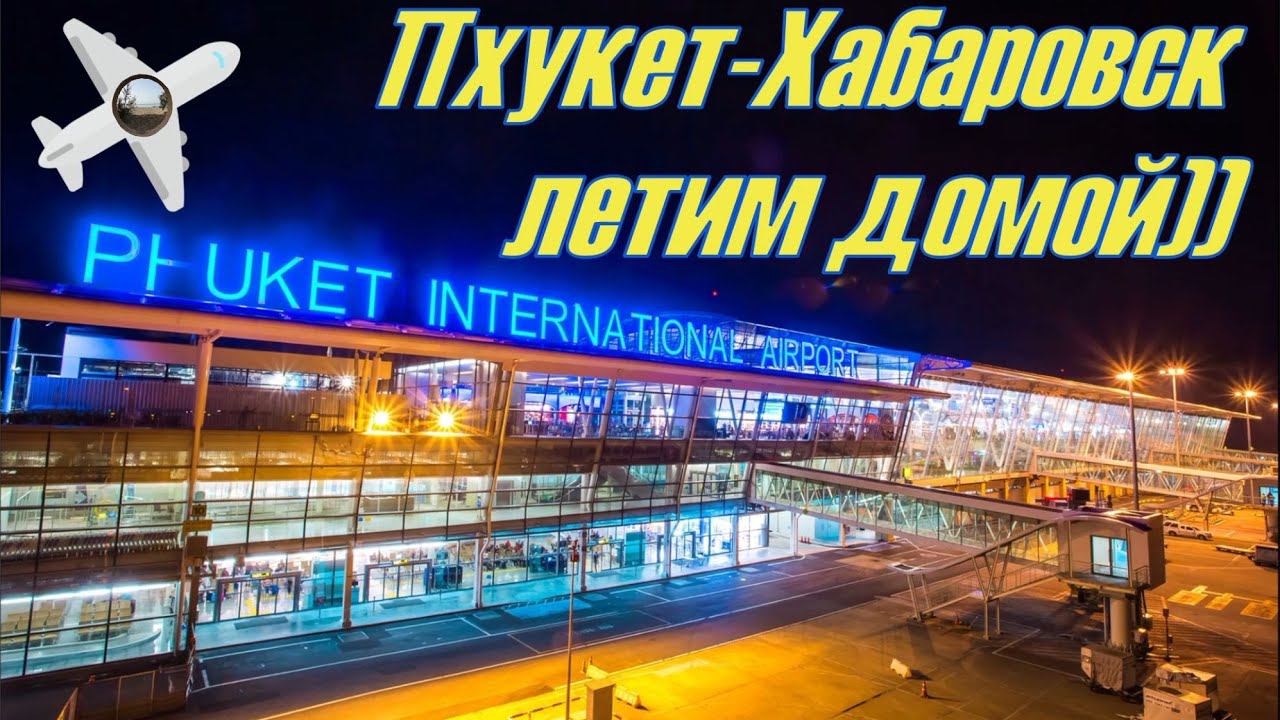 Пхукет, до скорых встреч))) смотреть онлайн