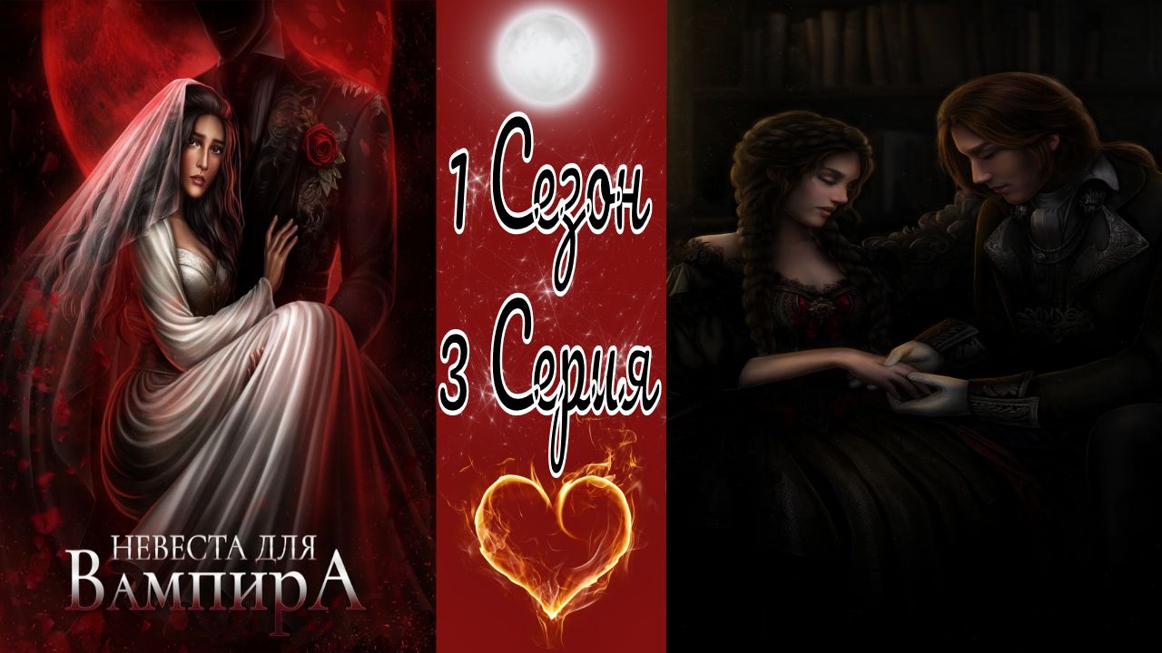 Seven Hearts Stories / Невеста для Вампира / 1 Сезон / 3 Серия / Ведомая меткой / ?