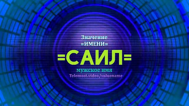 Значение имени Саил - Тайна имени смотреть онлайн