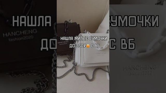 Сумочки с Wildberries #находки #вещи #wb #wildberries #вб