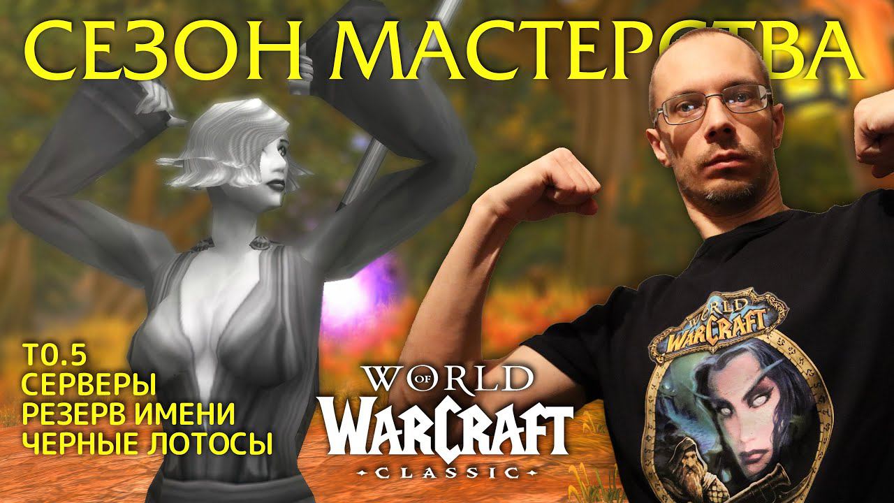 Становится интересно, но есть нюанс. Серверы и другие подробности. "Сезон мастерства" WoW Classic. смотреть онлайн