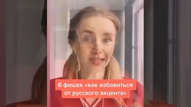 Как избавиться от русского акцента смотреть онлайн